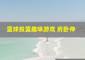 篮球投篮趣味游戏 府卧伸